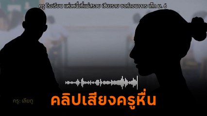 ฉาว ! คลิปเสียงครูคุกคามทางเพศนักเรียน พูดโต้ง ๆ ขอเลีย เพราะเมียไม่ให้ !