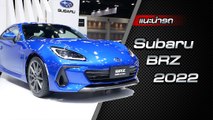 ส่องรับคัน Subaru BRZ 2022 รถสปอร์ต 2 ประตู ขับเคลื่อนล้อหลัง ราคาเริ่มต้น 2,699,000 บาท