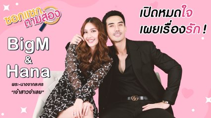 ซอกแซกตามส่อง | เปิดเรื่องรัก 'บิ๊กเอ็ม & ฮาน่า' พระ-นางจากละคร "เจ้าสาวจำเลย"