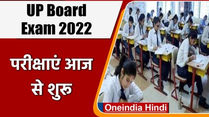 UP Board Exam 2022: आज से परीक्षाएं शुरू, छात्र CCTV की निगरानी में देंगे Exam | वनइंडिया हिंदी