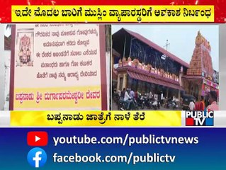 ಬಪ್ಪನಾಡು ಶ್ರೀ ದುರ್ಗಪರಮೇಶ್ವರಿ ದೇವಾಲಯ ಜಾತ್ರೆಗೆ ನಾಳೆ ತೆರೆ | Bappanaadu Durgaparameshwari Temple