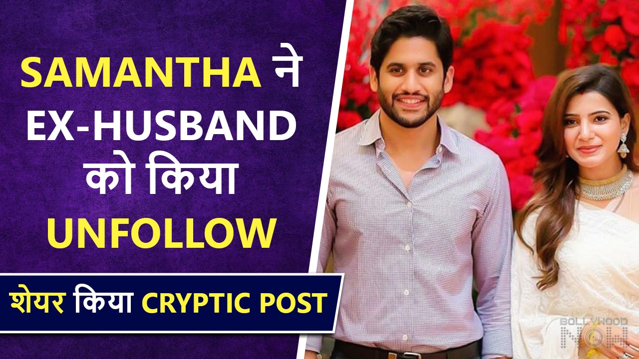 Samantha Ruth Prabhu UNFOLLOWS Ex-Husband Naga Chaitanya, Shares Cryptic Post