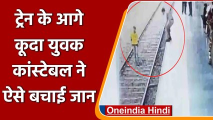 Descargar video: Maharashtra: हाई स्पीड Train के आगे कूदा युवक, फिर पुलिसकर्मी ने ऐसे बचाई जान, देखिए| वनइंडिया हिंदी