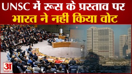UNSC में रूस के प्रस्ताव पर भारत ने नहीं किया वोट, 13 देशों ने मतदान से किया किनारा