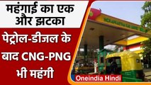 CNG-PNG Price: Petrol-Diesel के बाद CNG और PNG के भी बढ़े दाम, जानें नए Price | वनइंडिया हिंदी