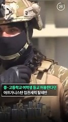 [30초뉴스] 새 학기 첫날 말 바꾼 탈레반…"여학생들 집에 가"