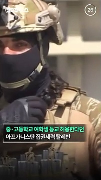 [30초뉴스] 새 학기 첫날 말 바꾼 탈레반…"여학생들 집에 가"