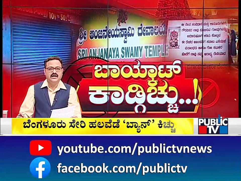 ಬಾಯ್ಕಾಟ್ ಕಾಡ್ಗಿಚ್ಚು..! Discussion On Boycotting Muslims At Karnataka Temple Fairs | Part 1