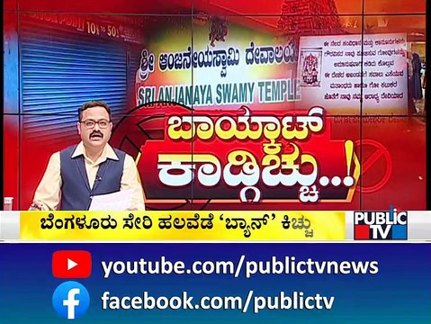 ಬಾಯ್ಕಾಟ್ ಕಾಡ್ಗಿಚ್ಚು..! Discussion On Boycotting Muslims At Karnataka Temple Fairs | Part 1