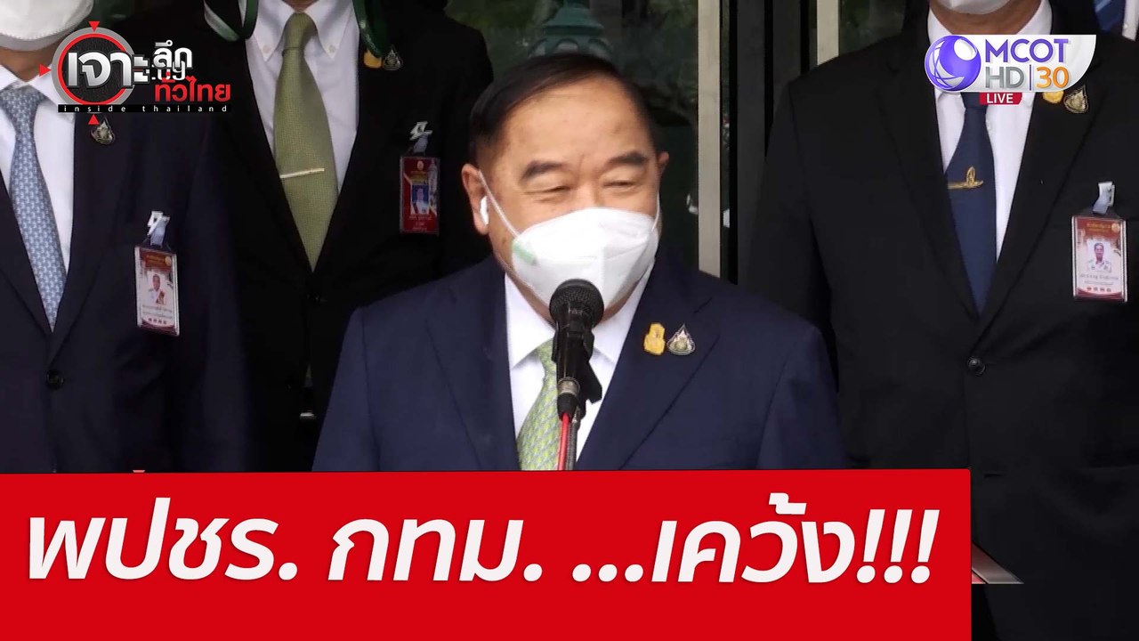 พปชร. กทม. ...เคว้ง!!! : เจาะลึกทั่วไทย (24 มี....