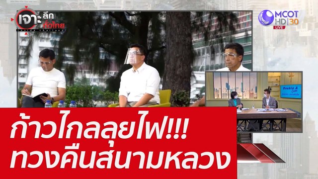 ก้าวไกลลุยไฟ!!! ทวงคืนสนามหลวง : เจาะลึกทั่วไทย (24 มี.ค. 65)