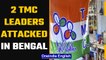 West Bengal: 2 TMC leaders attacked in separate incidents day after Birbhum arson | Oneindia News