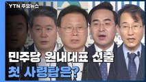 '172석 야당' 이끌 사령탑 누구?...민주당, 잠시 후 새 원내대표 선출 / YTN