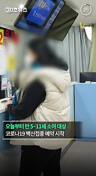 [30초뉴스] '오늘부터 5∼11세 화이자 백신접종 사전예약…접종은 31일