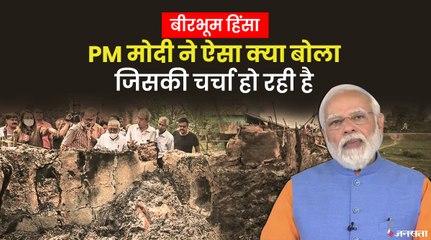 बीरभूम हिंसा पर बोले पीएम मोदी, "दोषियों को सजा दिलाने के लिए केंद्र सरकार हर संभव मदद करेगी"
