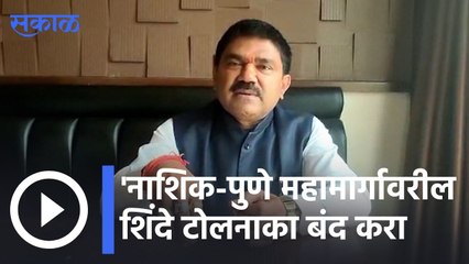Hemant Godse | नाशिक-पुणे महामार्गावरील शिंदे टोलनाका बंद करा | Sakal |