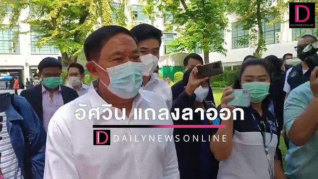 อัศวิน แถลงลาออก เดินหน้าชิงผู้ว่าฯ กทม. ลั่น ผมกลับมาแน่นอน | HOTSHOT เดลินิวส์ 24/03/65