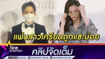 “เจมส์จิ” เข้าใจ “โฟม” แฟนสาว เครียดสะสมโดนแซะบ่อย ปมโต้ชาวเน็ต “สะเหล่อ” (คลิปจัดเต็ม)