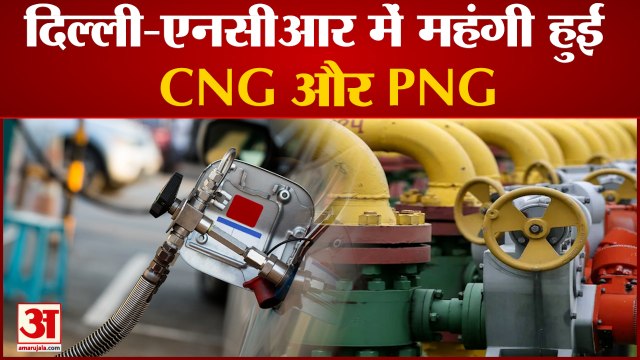 दिल्ली एनसीआर में बढ़ गए पीएनजी सीएनजी के दाम | PNG and CNG Price Hike in Delhi NCR