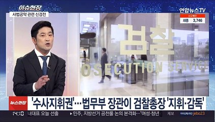 [이슈현장] 쟁점 떠오른 '수사지휘권 폐지'…존폐 전망은?