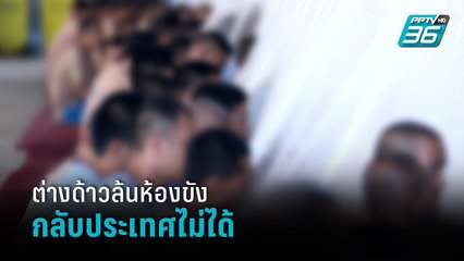 พิษโควิด ต่างด้าวล้นห้องขัง ส่งกลับประเทศต้นทางไม่ได้  | เข้มข่าวค่ำ