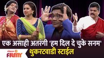 Chala Hawa Yeu Dya Latest Episode | Bhau Kadam Comedy | अतरंगी 'हम दिल दे चुके सनम' थुकरटवाडी स्टाईल