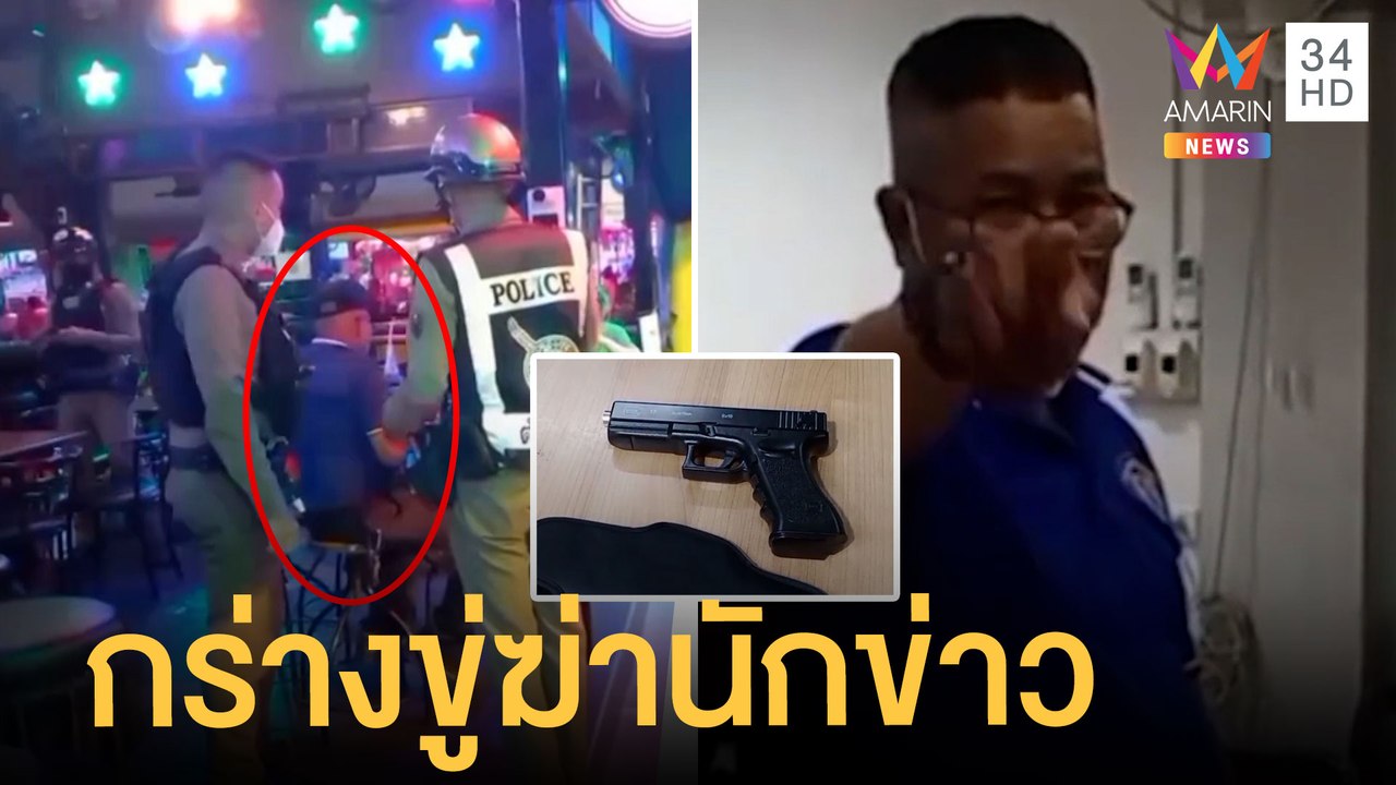 รปภ.กร่างพกปืนนั่งกินเบียร์ ลูกค้าเช็คบิลหนี ขู่ฆ่านักข่าวยกครัว | ข่าวเที่ยงอมรินทร์ | 24 มี.ค.65