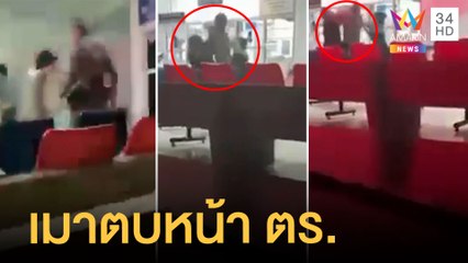 หนุ่มหัวร้อนอาละวาด ตบหน้า ตร.กลางโรงพยาบาล | ข่าวเที่ยงอมรินทร์ | 24 มี.ค.65
