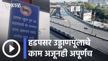 Pune News Updates l हडपसर उड्डाणपूलाचे काम अजूनही अपूर्णच l Sakal