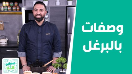 برغل باللحم مع ريش الخاروف- .. وصفات بالبرغل من الشيف خميس!  - صحتين وهنا