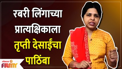 Bigg Boss Marathi Fame Trupti Desai | रबरी लिंगाच्या प्रात्यक्षिकाला तृप्ती देसाईंचा पाठिंबा