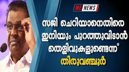 സജി ചെറിയാനെതിരെ ഇനിയും പുറത്തുവിടാന്‍ തെളിവുകളുണ്ടെന്ന് തിരുവഞ്ചൂര്‍