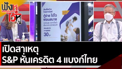 เปิดสาเหตุ S&P หั่นเครดิต 4 แบงก์ไทย | ฟังหูไว้หู (23 มี.ค.65)