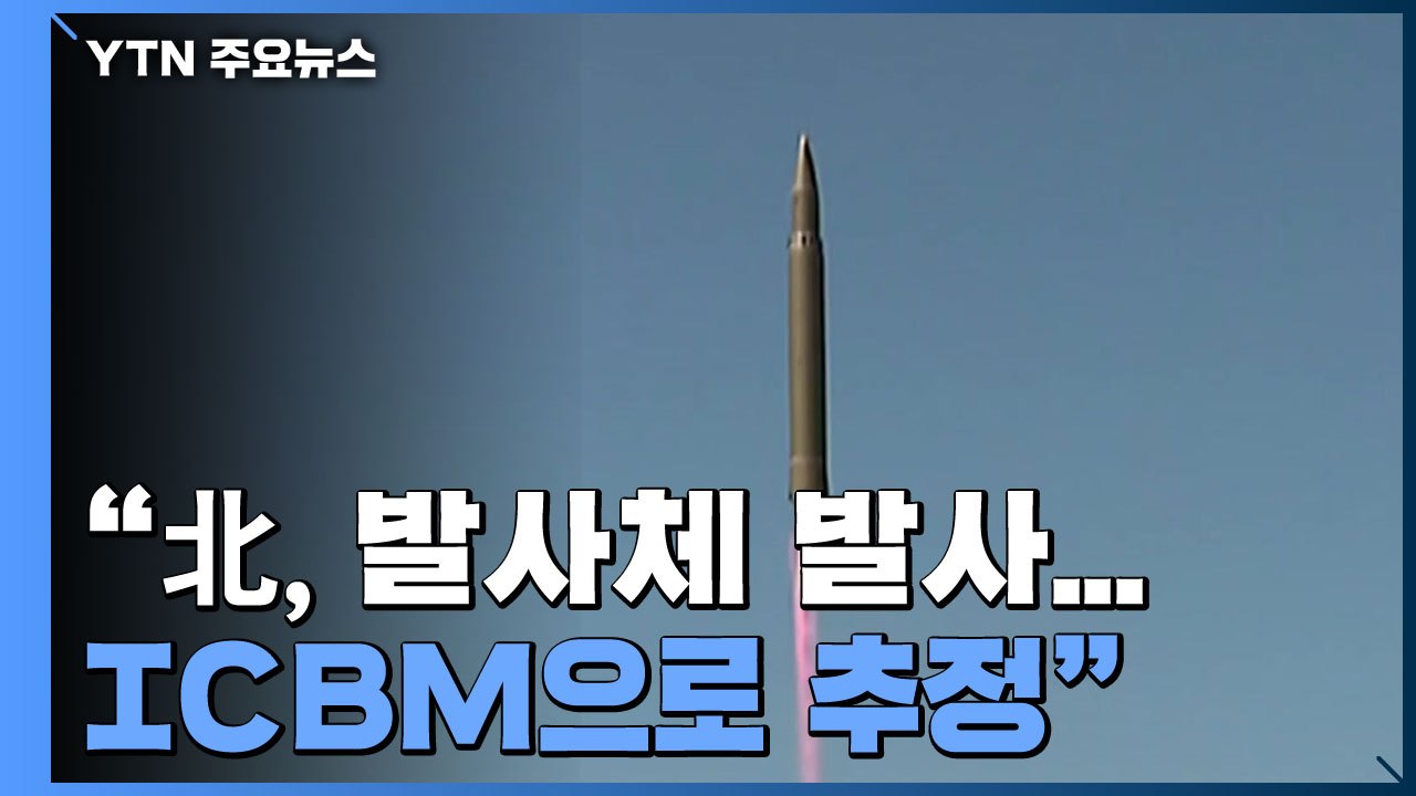 합참 "북, 동해 상으로 장거리탄도미사일 추정 1발 발사"...ICBM 추정 / YTN