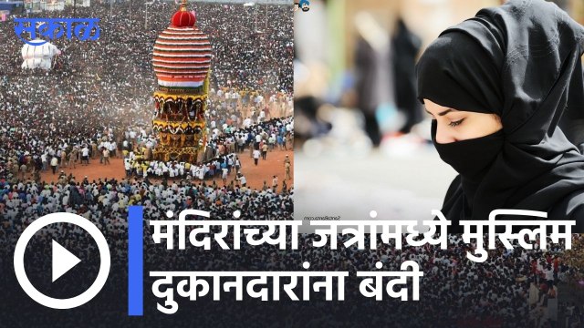 Karnataka : कर्नाटकात मंदिरांच्या जत्रांमध्ये मुस्लिम दुकानदारांना बंदी,हिजाब नंतर आता कर्नाटकात वाद | Sakal |