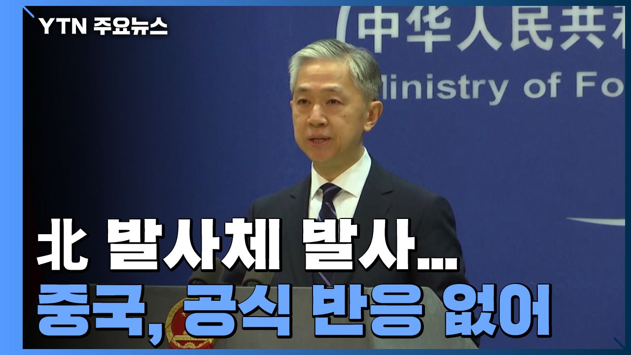 中 관영 매체, 北 발사체 발사 속보 보도...ICBM 언급 없어 / YTN