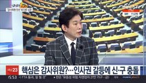 [여의도1번지] 인수위-법무부 정면충돌…사법으로 번진 신구 권력 갈등