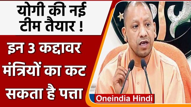 Yogi Cabinet 2.0: Yogi Adityanath की नई टीम तैयार, 3 मंत्रियों का कट सकता है पत्ता | वनइंडिया हिंदी