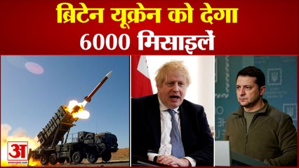 ब्रिटेन यूक्रेन को देगा 6000 मिलाइलों की सैन्य सहायता | Ukraine Russia War | Nato