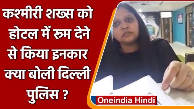 Viral Video: Kashmiri शख्स को Hotel में नहीं दिया रूम, क्या बोली Delhi Police? | वनइंडिया हिंदी
