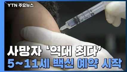 사망 470명 '역대 최다'...초등 학부모 36%만 "접종 의향" / YTN