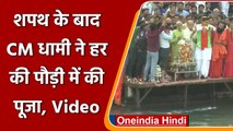 CM Pushkar Singh Dhami पहुंचे Haridwar, Har Ki Pauri पर की पूजा-अर्चना | #Shorts | वनइंडिया हिंदी