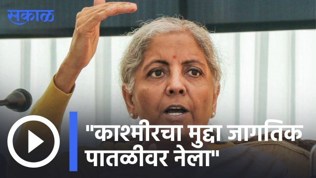 Nirmala Sitaraman : काश्मीरचा मुद्दा जागतिक पातळीवर नेला , निर्मला सितारमण | Sakal |