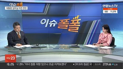 [이슈폴폴] 여론조사로 풀어 보는 정치…한 주간 민심은?