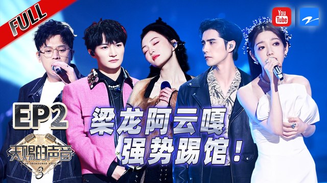 EP2丨阿云嘎金润吉空降天赐舞台 张韶涵迪士尼在逃公主造型惊艳开唱 #天赐的声音3 FULL 20220319