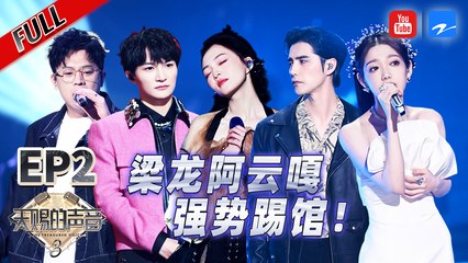 EP2丨阿云嘎金润吉空降天赐舞台 张韶涵迪士尼在逃公主造型惊艳开唱 #天赐的声音3 FULL 20220319