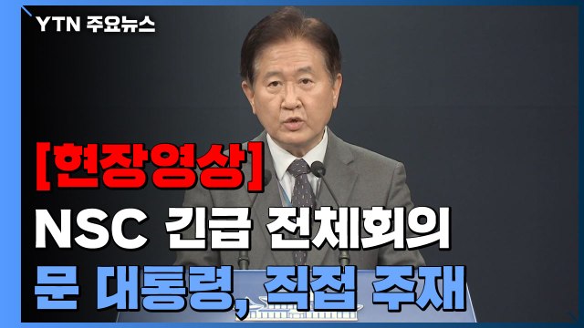 [현장영상] 북 ICBM 발사, 유엔 안보리 결의 명백히 위반...강력 규탄 / YTN