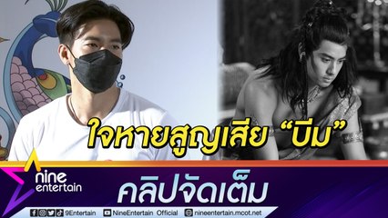 “โตโน่” ใจหายรู้ข่าว “บีม” เสียชีวิต เผยเป็นนักแสดงมากฝีมือที่มีความตั้งใจมาก (คลิปจัดเต็ม)