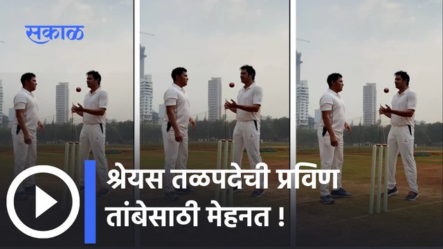Shreyas Talpade | Video Viral | श्रेयस तळपदेची प्रविण तांबेसाठी मेहनत | Sakal Media | Shorts
