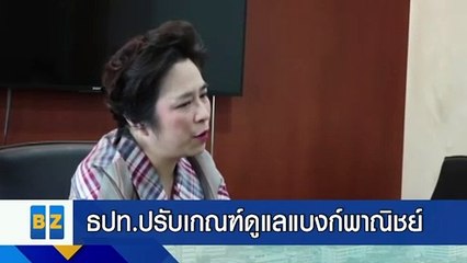 ธปท.ปรับเกณฑ์ดูแลแบงก์พาณิชย์ ยืดหยุ่นมากขึ้น